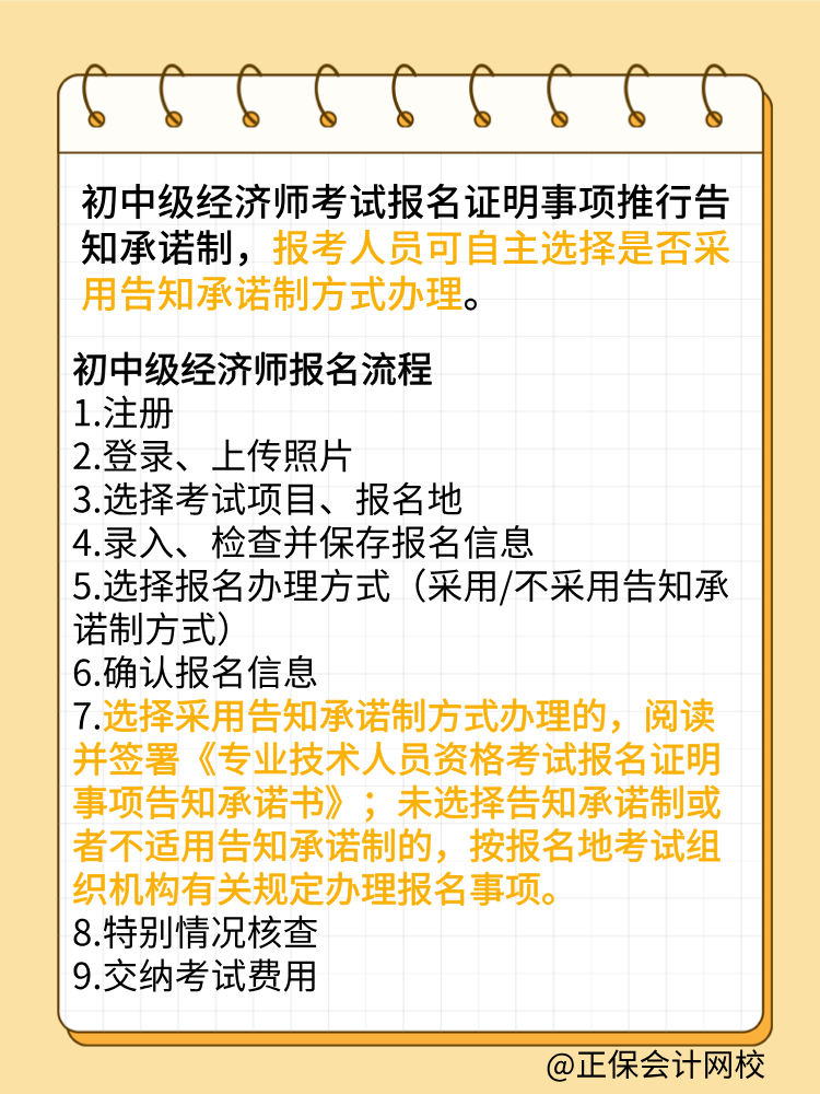 報考2025年初中級經(jīng)濟師 要選擇告知承諾制嗎？