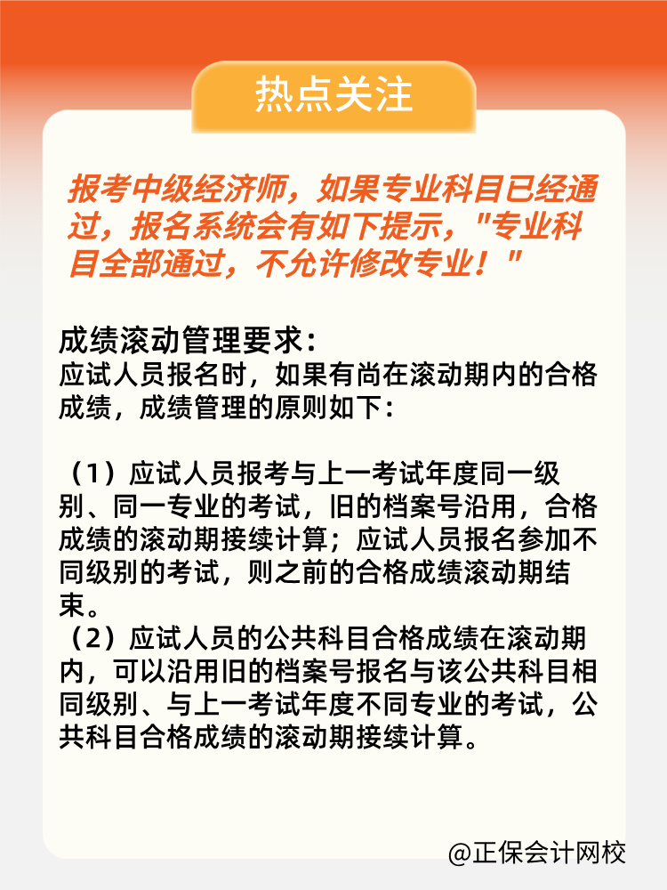 2024年中級經濟師專業(yè)科目考過 第二年可以換專業(yè)嗎？