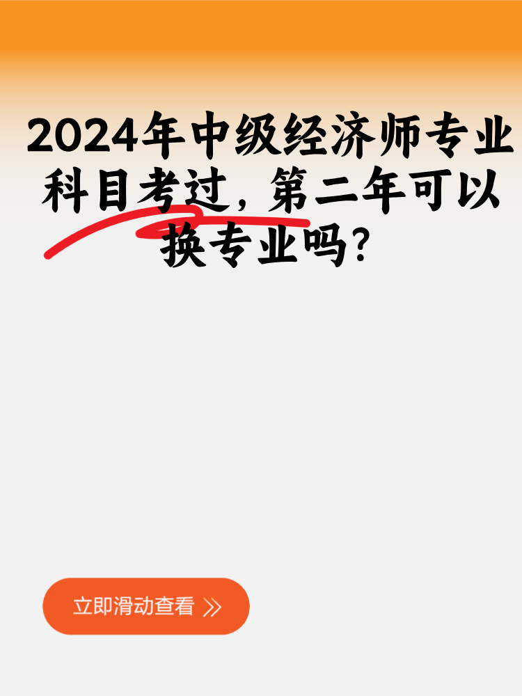 2024年中級經濟師專業(yè)科目考過 第二年可以換專業(yè)嗎？