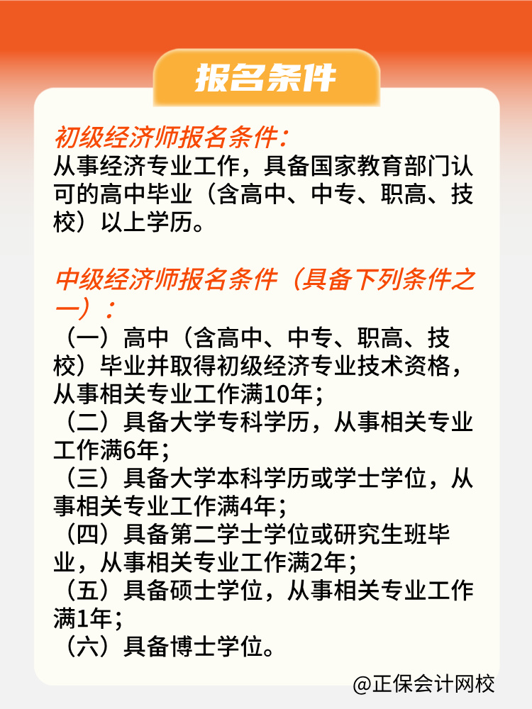 2025年初中級(jí)經(jīng)濟(jì)師報(bào)名條件是什么？何時(shí)報(bào)名？