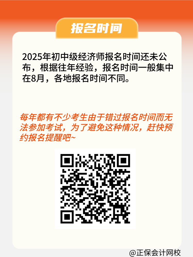 2025年初中級(jí)經(jīng)濟(jì)師報(bào)名條件是什么？何時(shí)報(bào)名？