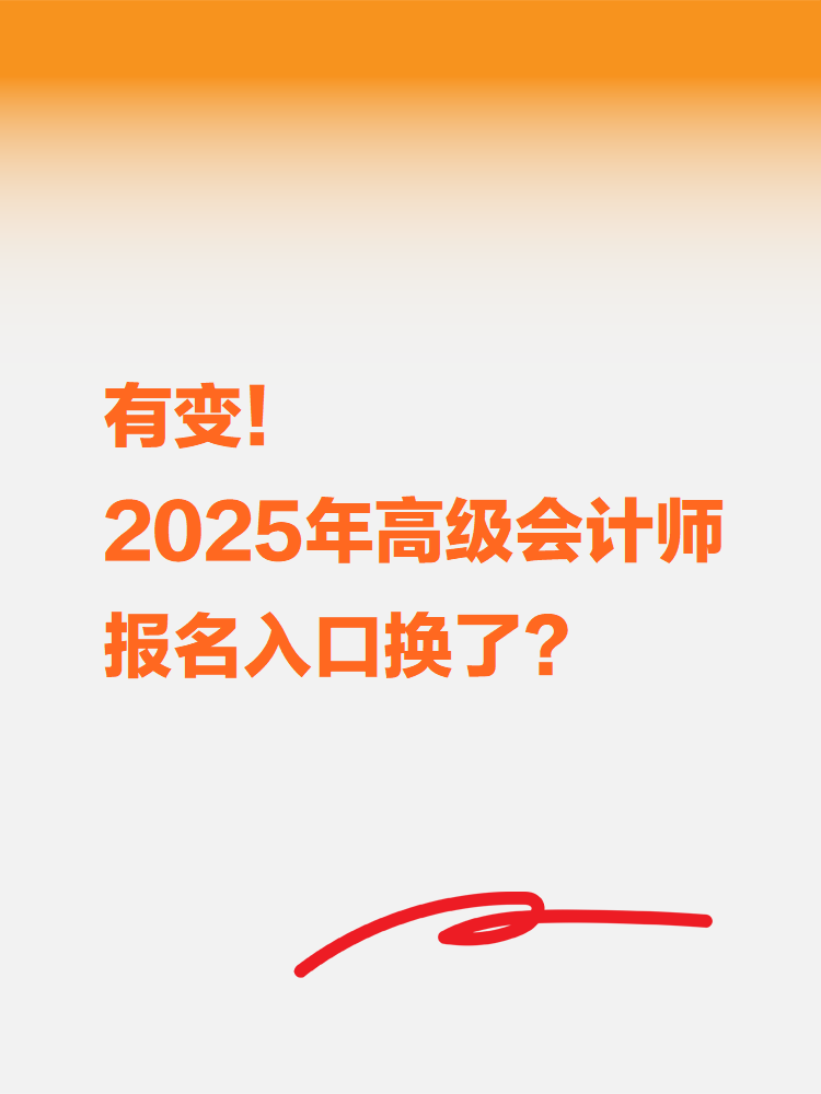 有變！2025年高級(jí)會(huì)計(jì)考試報(bào)名入口換了？