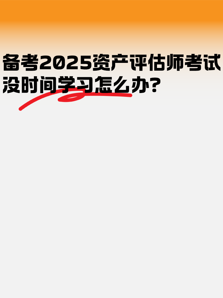 備考2025年資產(chǎn)評估師考試 沒時間學習怎么辦？