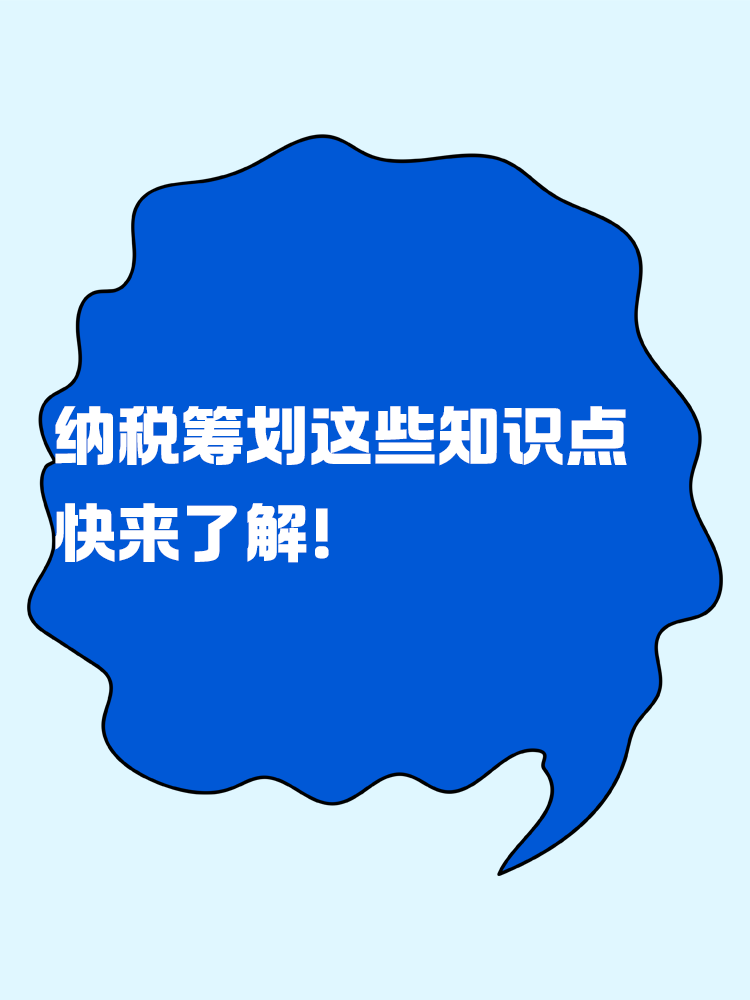 納稅籌劃的這些知識點 快來了解！