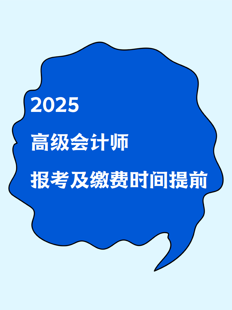 2025高級會計(jì)師報(bào)考及繳費(fèi)時(shí)間提前！