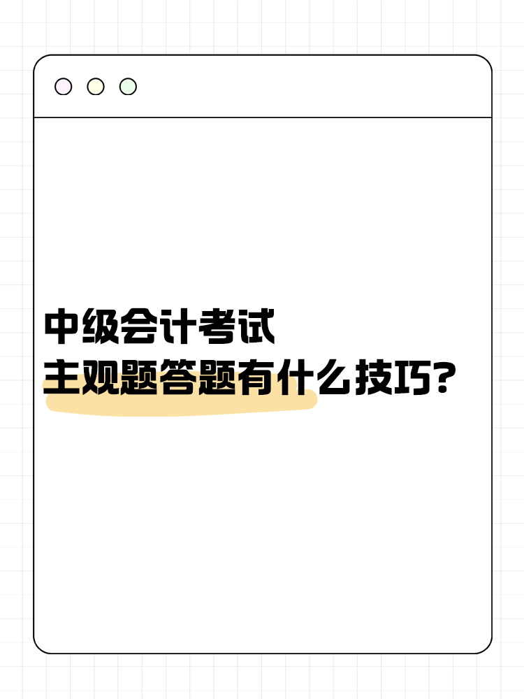 中級會計職稱考試 主觀題答題有什么技巧？