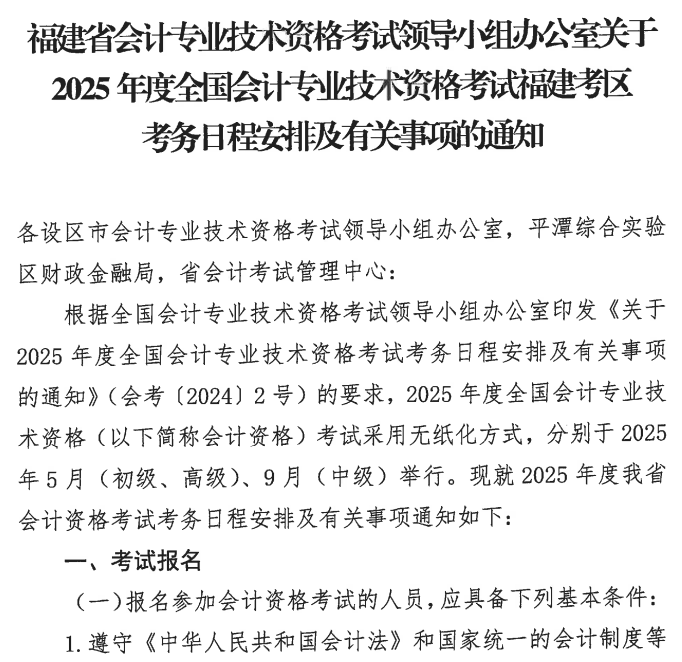 1福建2025年初級會計職稱報名簡章公布！