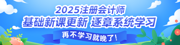 注會(huì)基礎(chǔ)階段開講