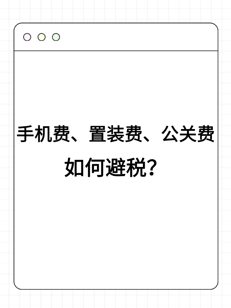 手機(jī)費(fèi)、置裝費(fèi)、公關(guān)費(fèi)如何避稅？