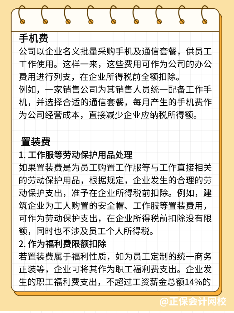 手機(jī)費(fèi)、置裝費(fèi)、公關(guān)費(fèi)如何避稅？