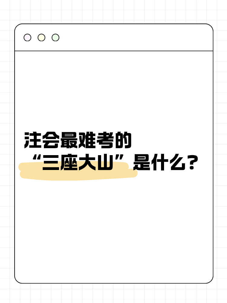 注會最難考的“三座大山”是什么？快來一探究竟！