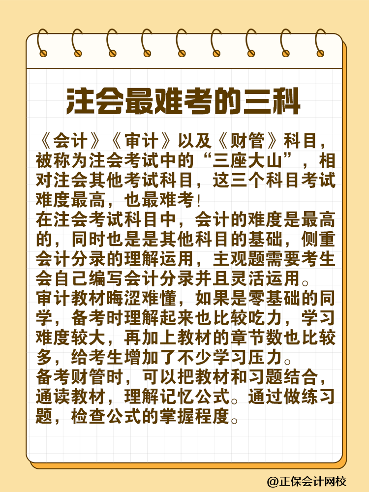 注會最難考的“三座大山”是什么？快來一探究竟！