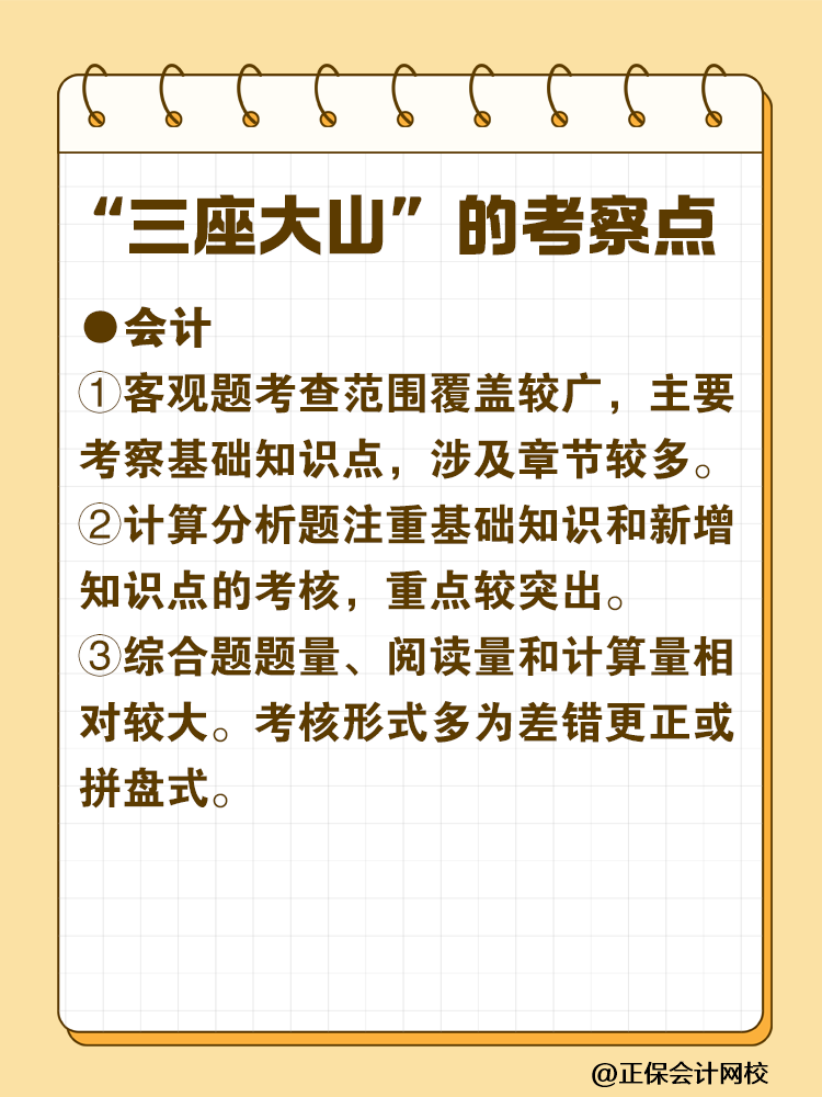 注會最難考的“三座大山”是什么？快來一探究竟！