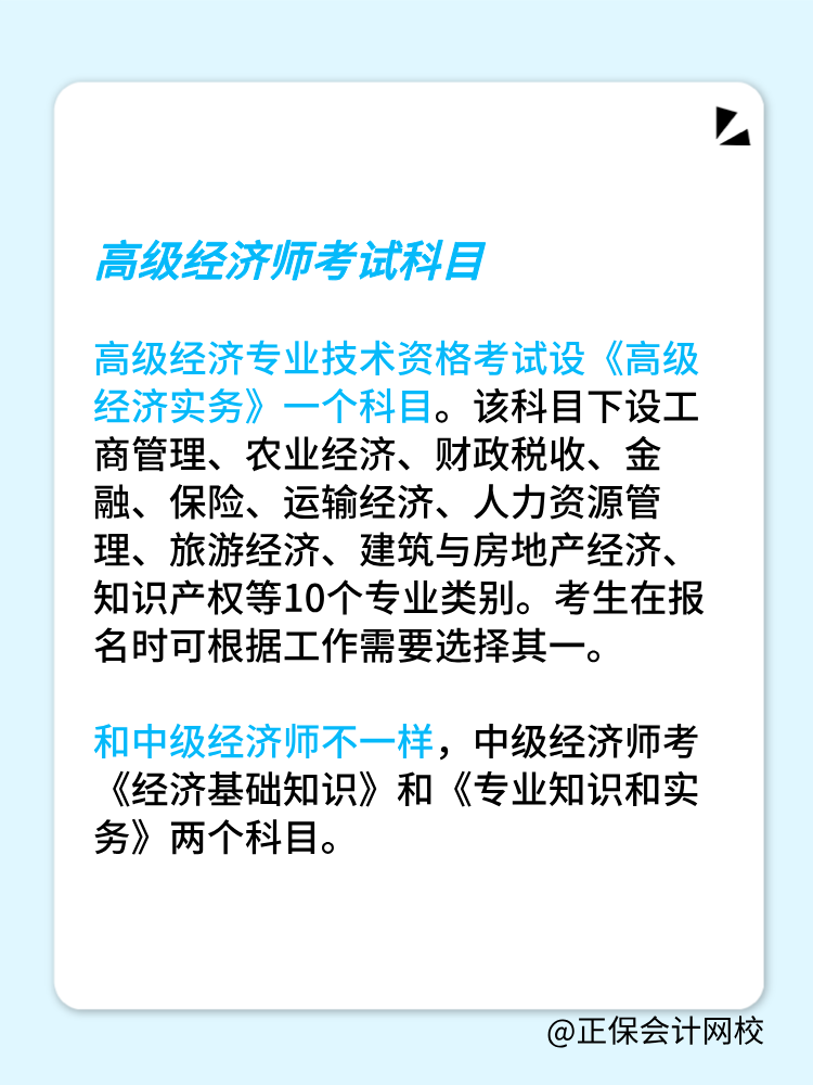 高級經(jīng)濟(jì)師考試科目和中級經(jīng)濟(jì)師一樣嗎？有幾門？