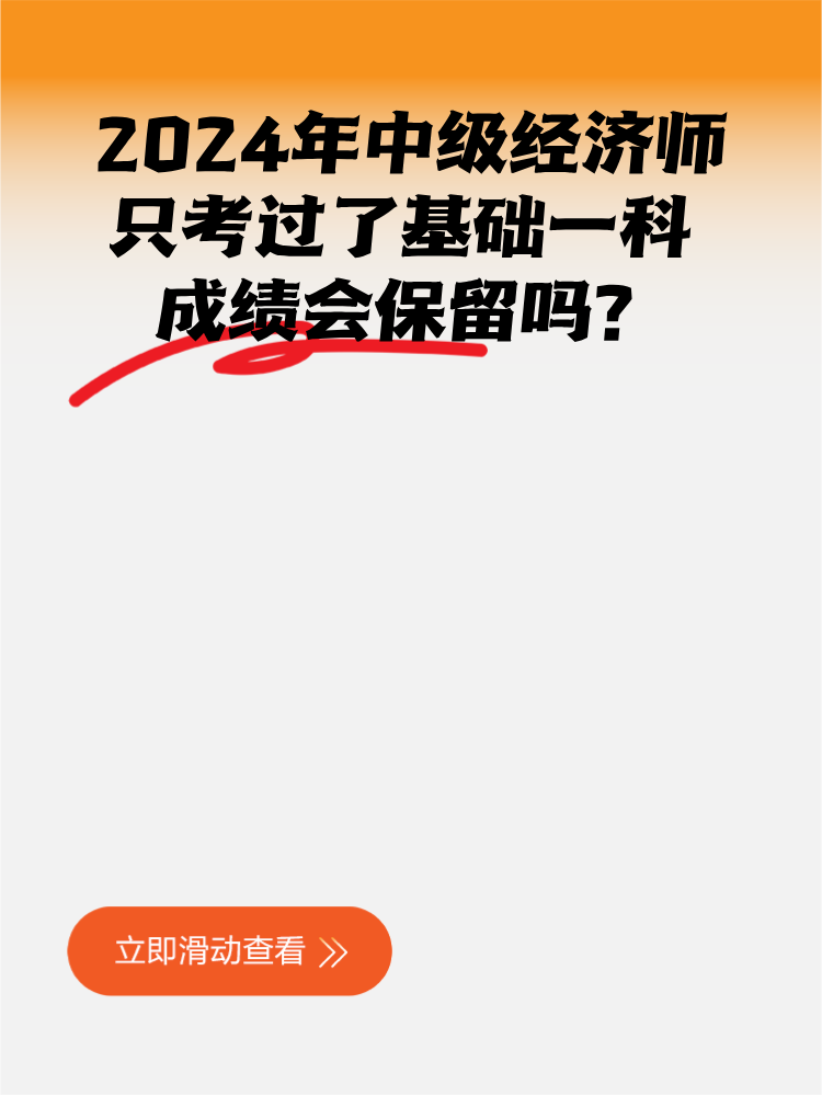 2024年中級(jí)經(jīng)濟(jì)師只考過了基礎(chǔ)一科 成績(jī)會(huì)保留嗎？