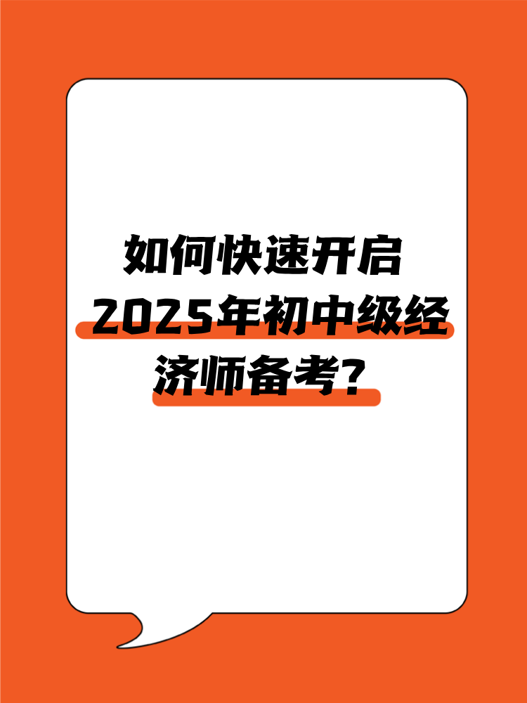 如何快速開啟2025年初中級經(jīng)濟(jì)師備考？