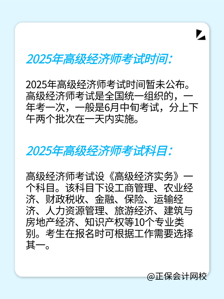 2025年高級(jí)經(jīng)濟(jì)師考試時(shí)間及考試科目