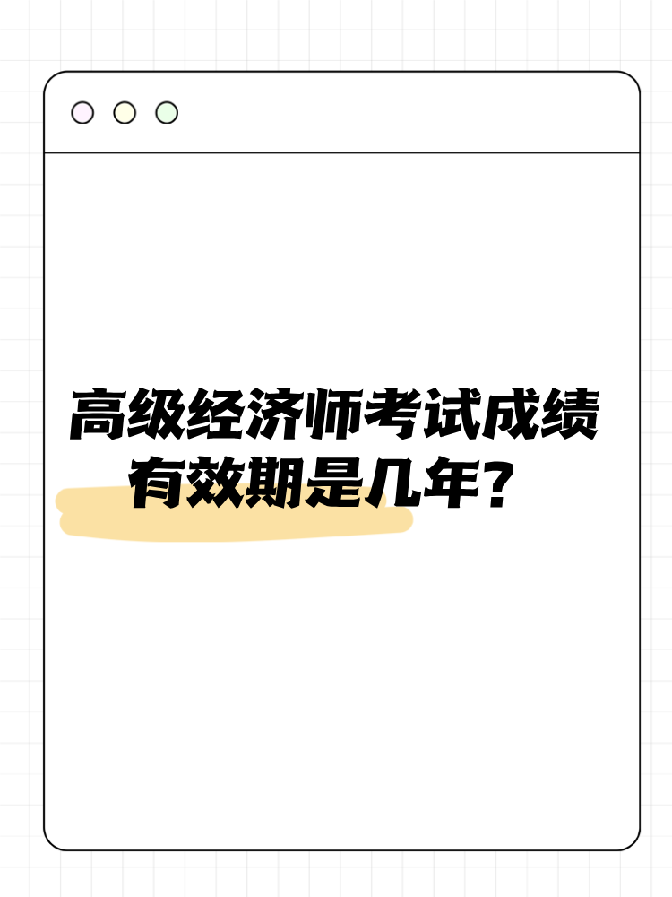 高級經(jīng)濟(jì)師考試成績有效期是幾年？