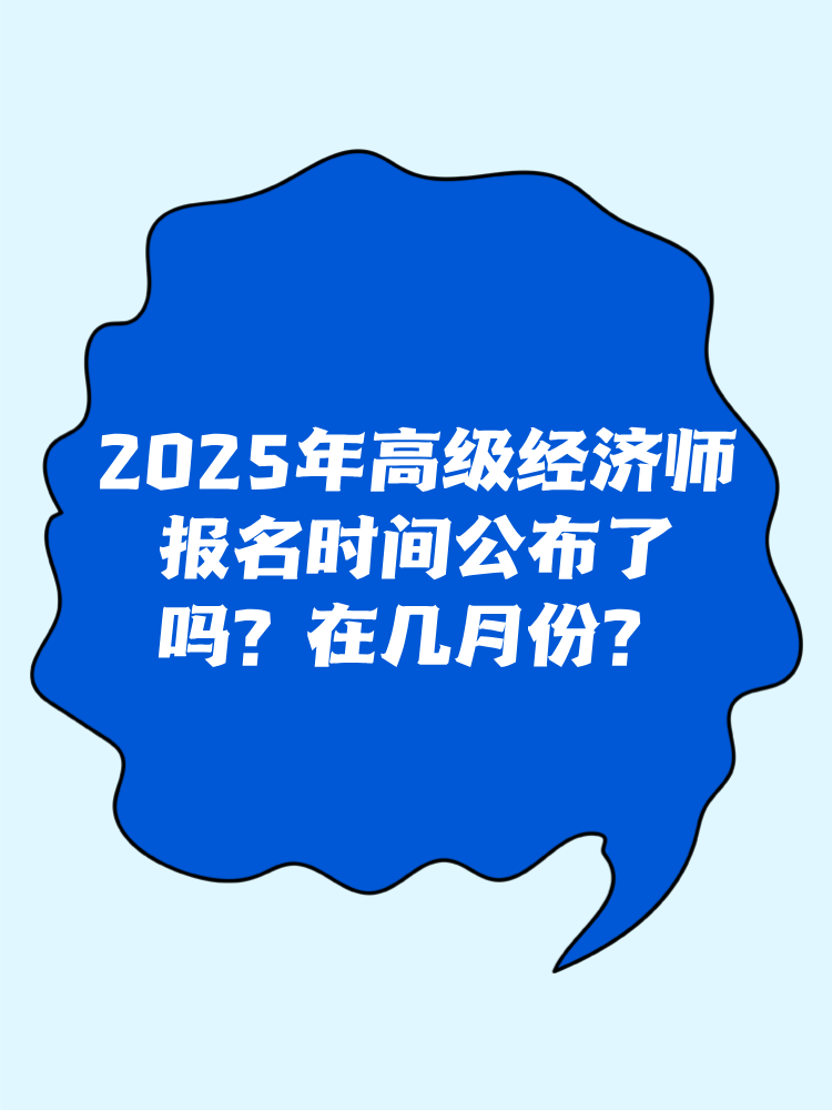 2025年高級(jí)經(jīng)濟(jì)師報(bào)名時(shí)間公布了嗎？在幾月份？