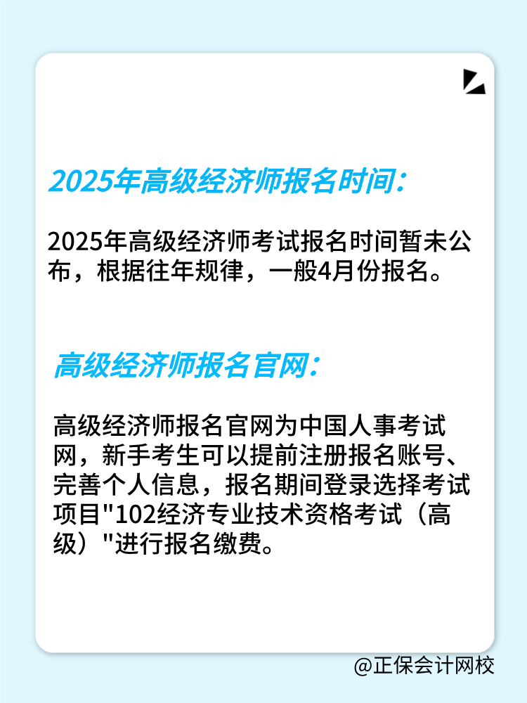 2025年高級(jí)經(jīng)濟(jì)師報(bào)名時(shí)間公布了嗎？在幾月份？