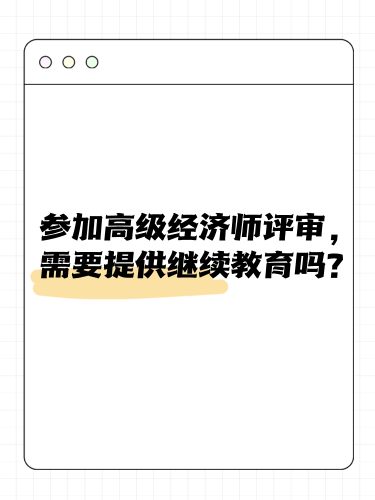 參加高級(jí)經(jīng)濟(jì)師評(píng)審 需要提供繼續(xù)教育嗎？