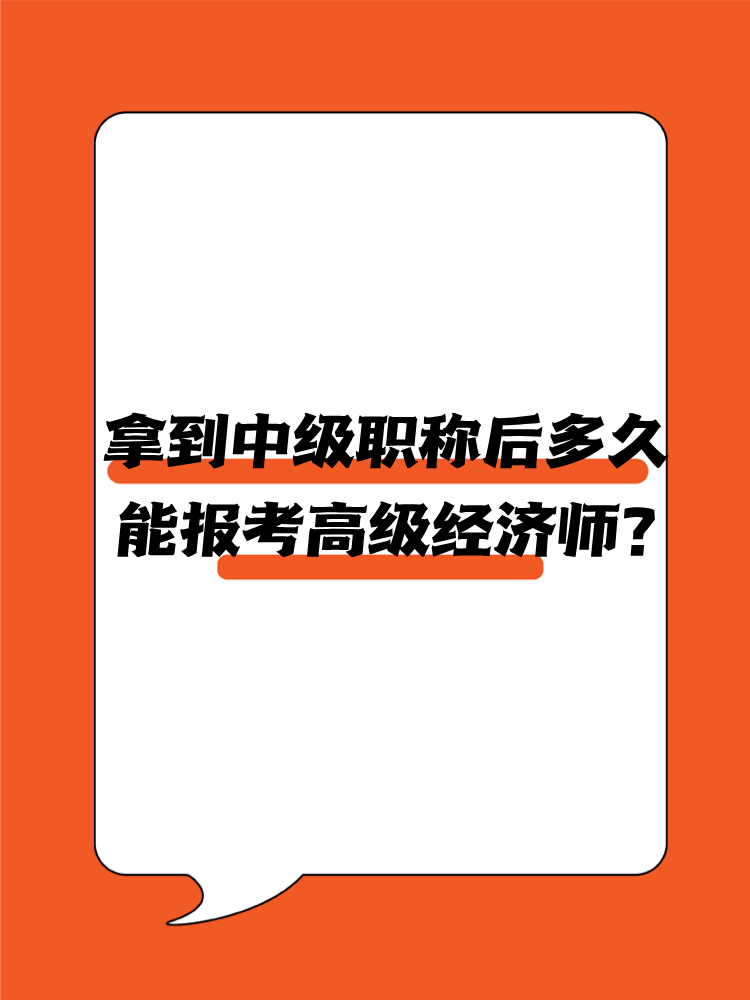 拿到中級職稱后多久能報考高級經(jīng)濟師？