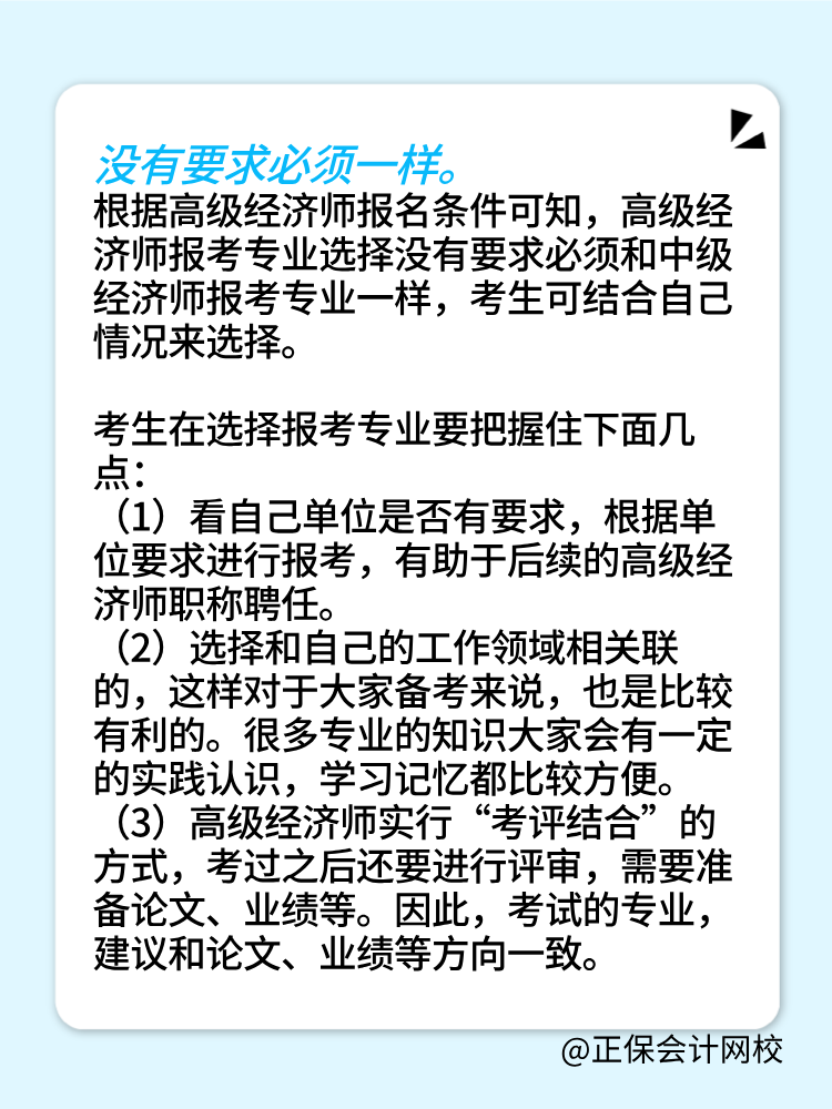 報考2025年高級經(jīng)濟師 所選專業(yè)必須和中級一樣嗎？