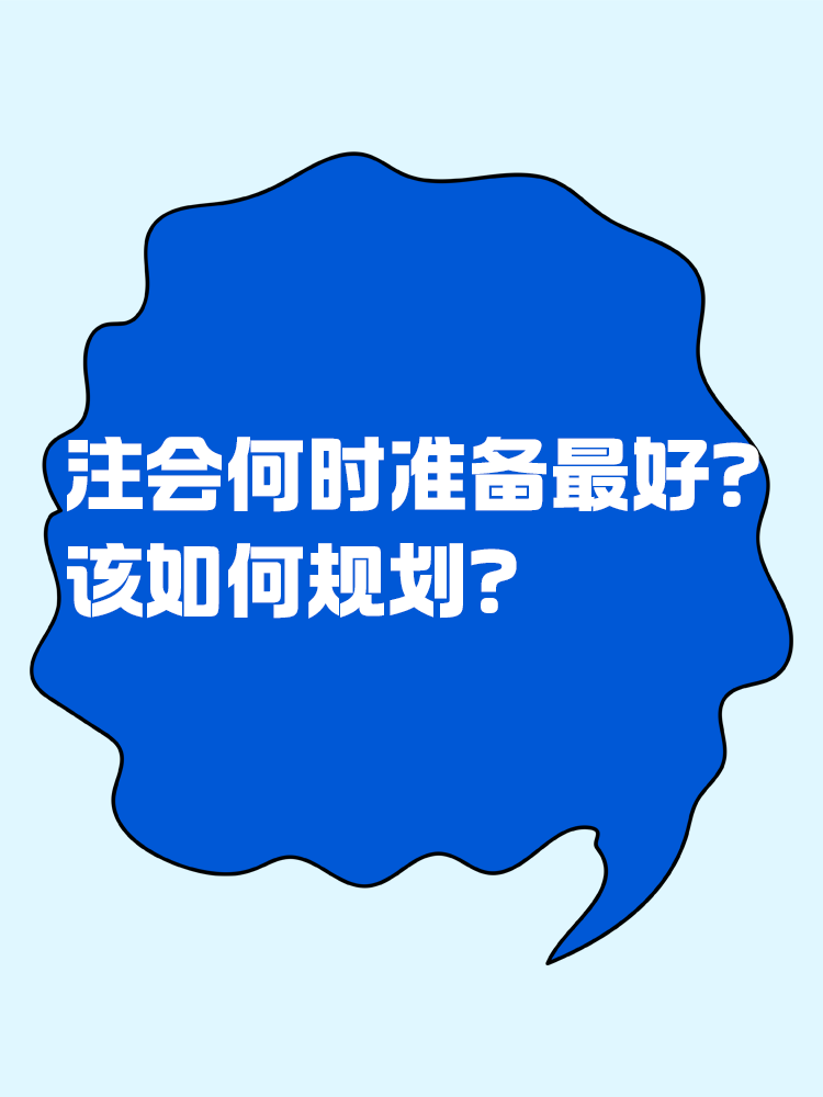 注會(huì)什么時(shí)候準(zhǔn)備最合適？該如何規(guī)劃？