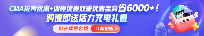 開年福利！報考CMA年費(fèi)+考試準(zhǔn)入費(fèi)享5折 考試費(fèi)限時7.5折！