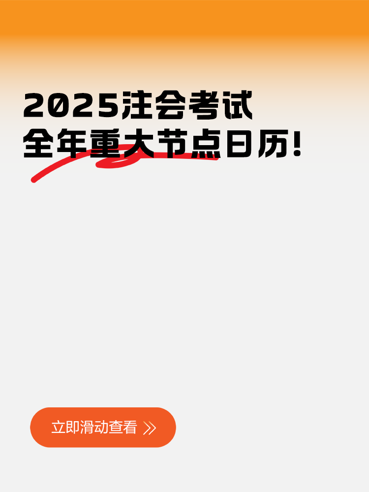 2025注會考試全年重大節(jié)點(diǎn)日歷！快來收藏！