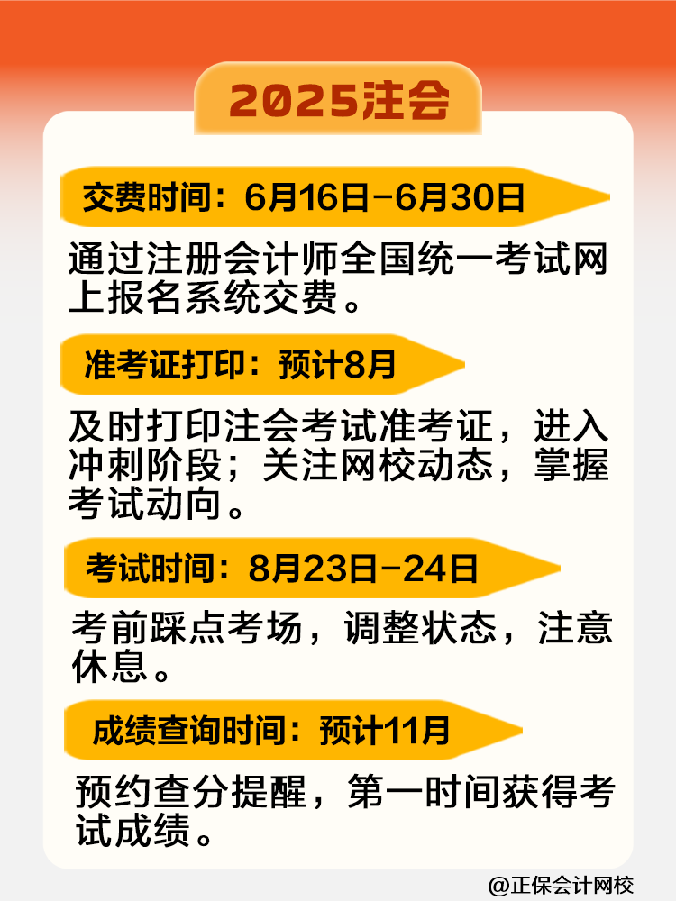 2025注會考試全年重大節(jié)點(diǎn)日歷！快來收藏！