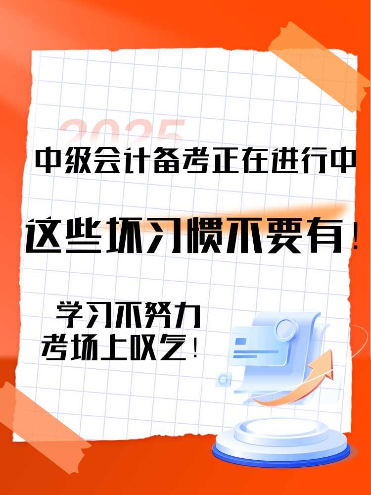 2025中級會計備考正在進行中 這三個壞習(xí)慣要避免！