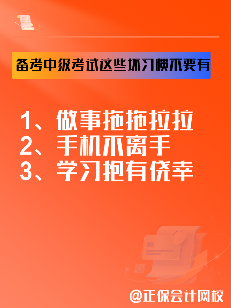 2025中級會計備考正在進行中 這三個壞習(xí)慣要避免！