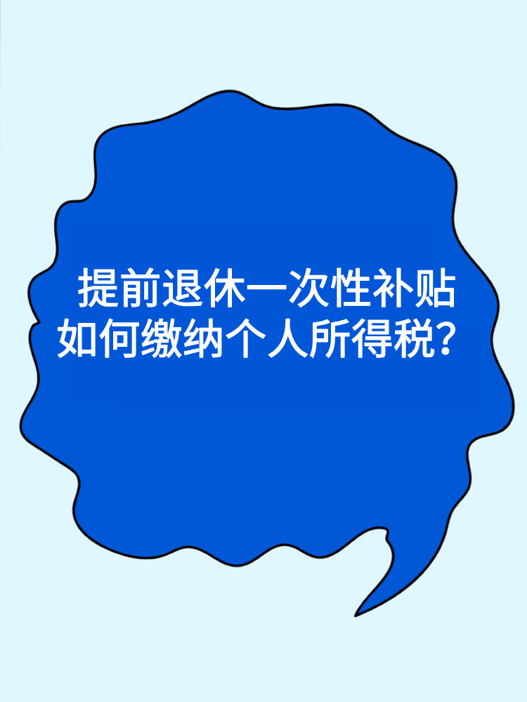 提前退休一次性補貼如何繳納個人所得稅？