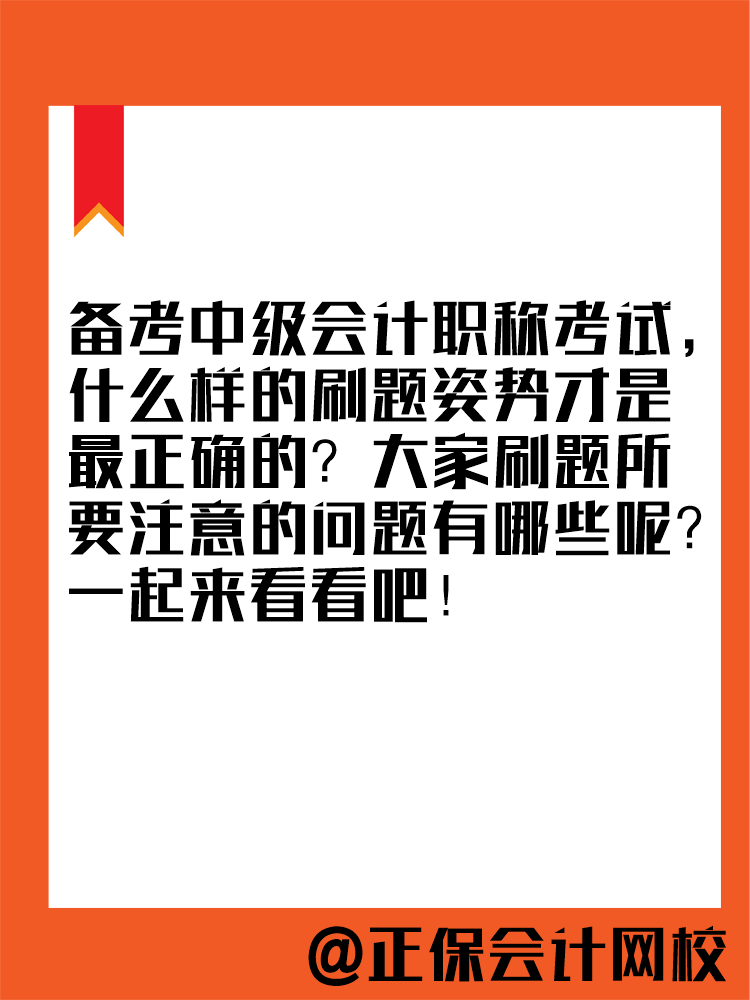 2025年中級會計教材暫未公布 現(xiàn)在能做題嗎？做多少合適？