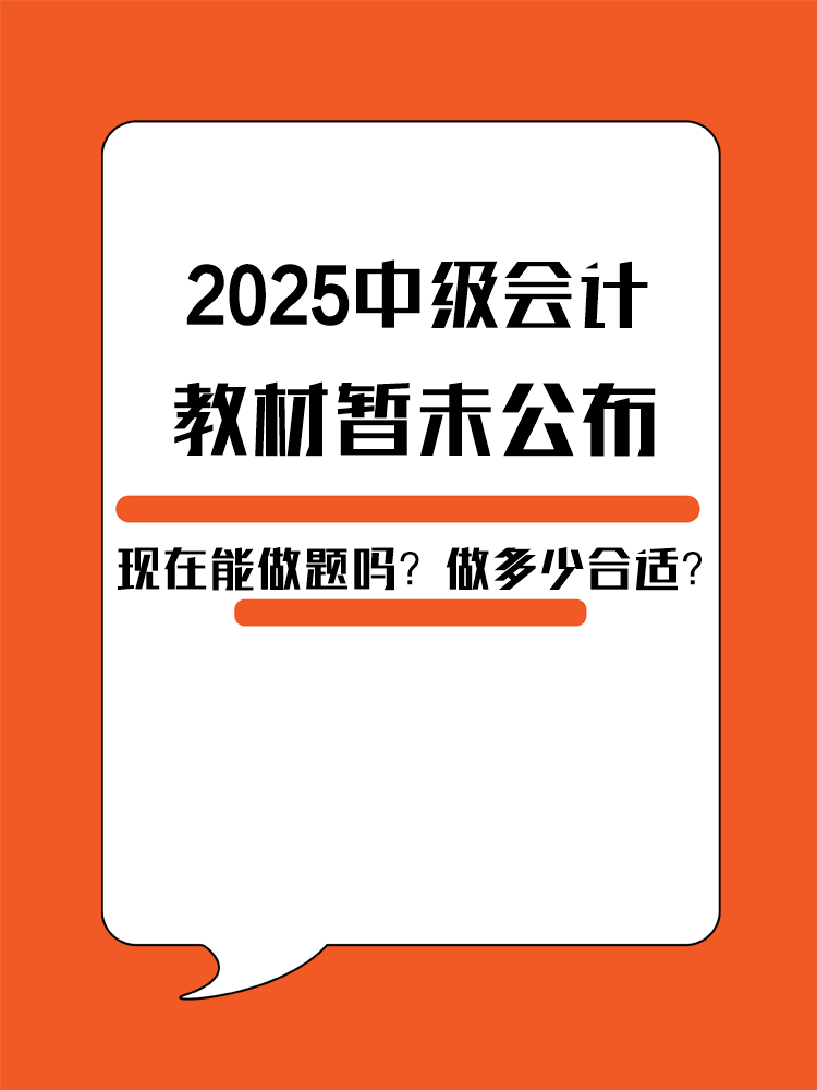 2025年中級會計教材暫未公布 現(xiàn)在能做題嗎？做多少合適？