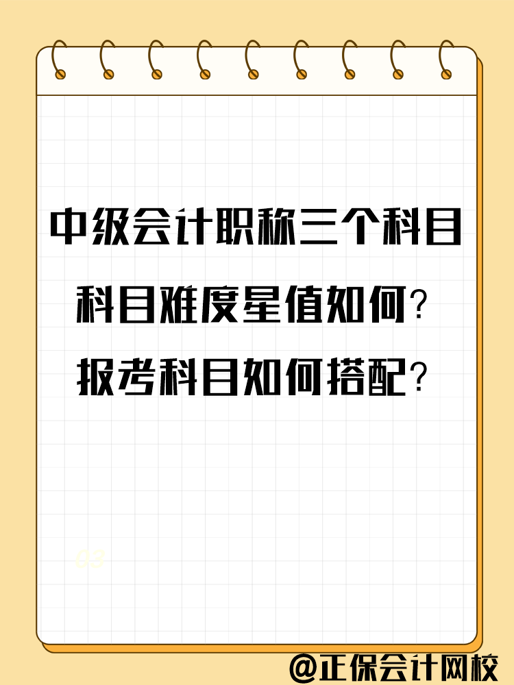 2025中級(jí)會(huì)計(jì)備考各科目難度及報(bào)考科目分析