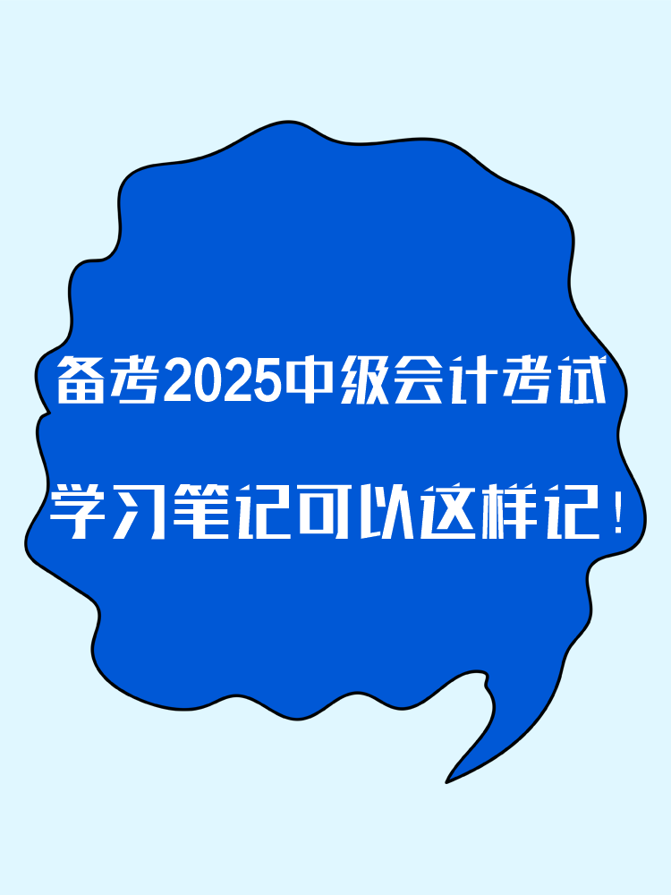 備考2025年中級會計考試 學(xué)習(xí)筆記這樣記！