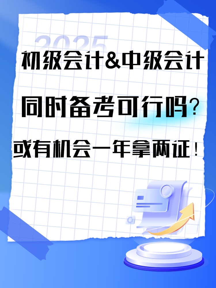 2025年初級(jí)&中級(jí)同時(shí)備考可行嗎？或有機(jī)會(huì)一年拿兩證！