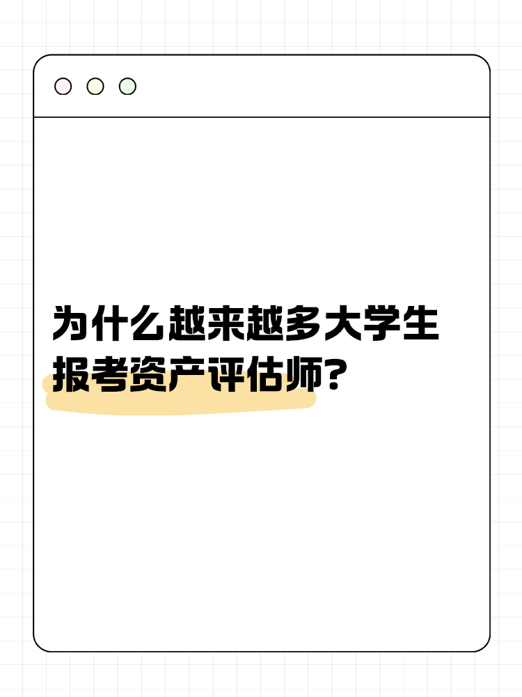 為什么越來越多的大學生報考資產(chǎn)評估師？