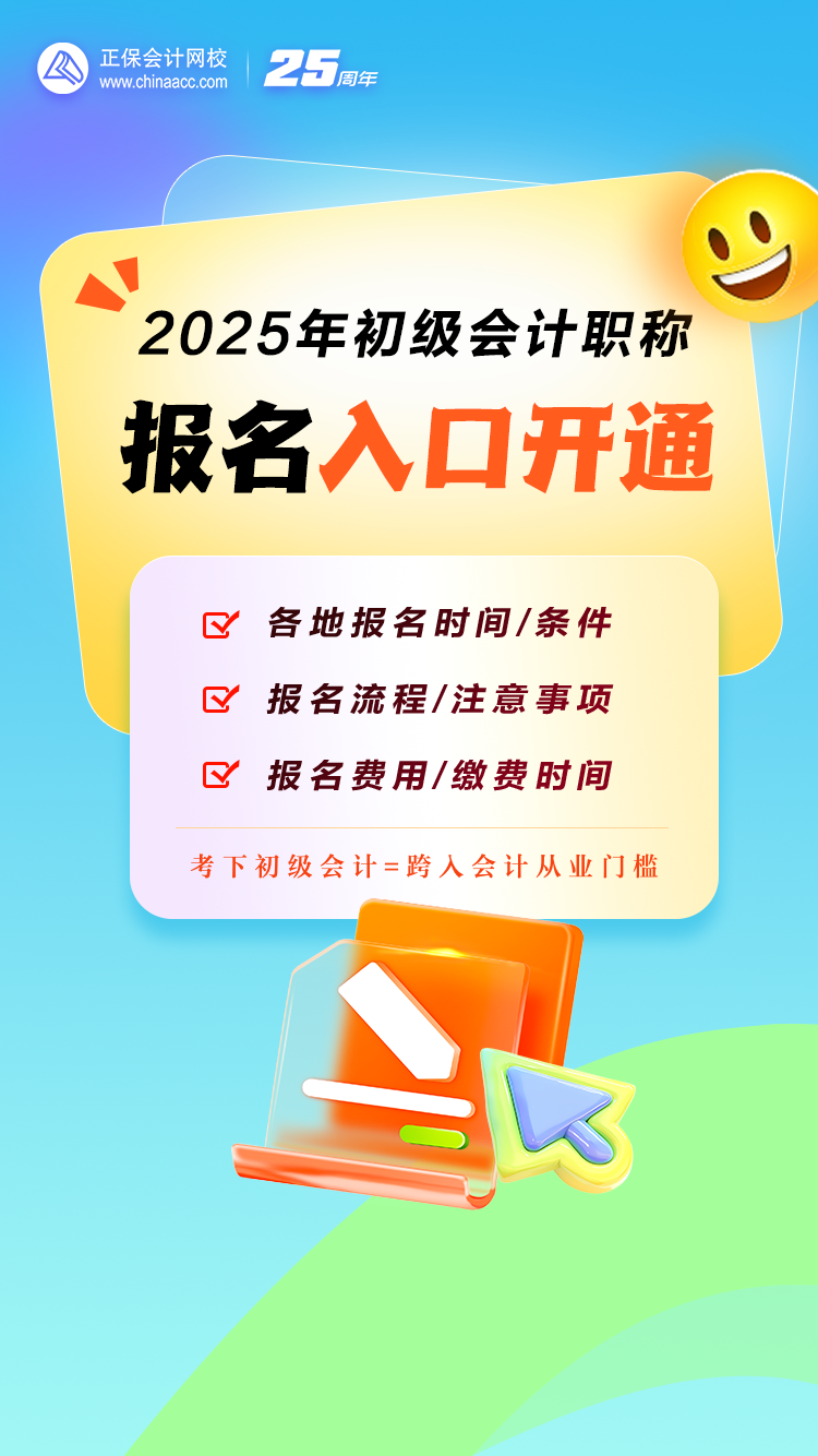 重磅！2025年初級會計職稱報名入口開通！