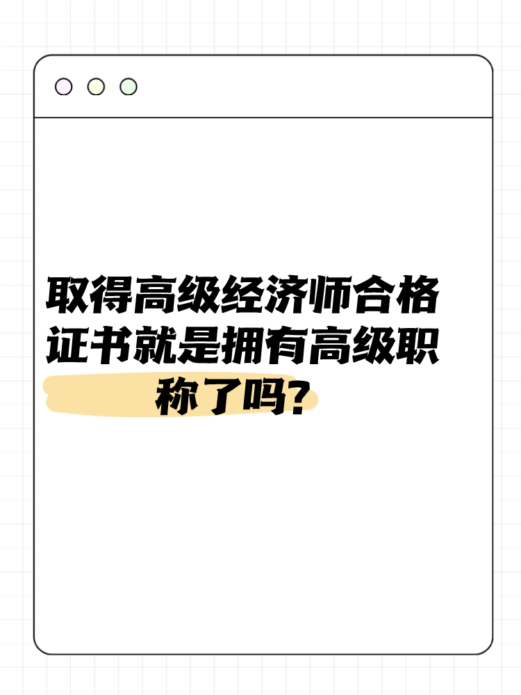 取得高級(jí)經(jīng)濟(jì)師合格證書就是擁有高級(jí)職稱了嗎？