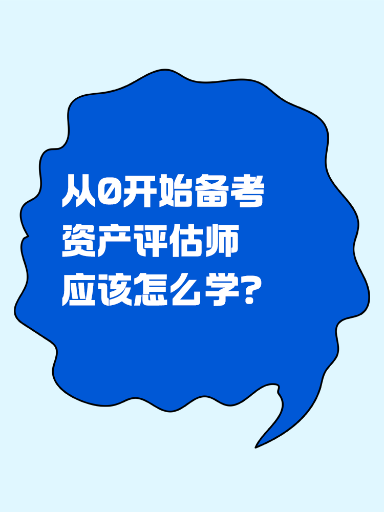 從0開始備考資產(chǎn)評估師，怎么學(xué)？