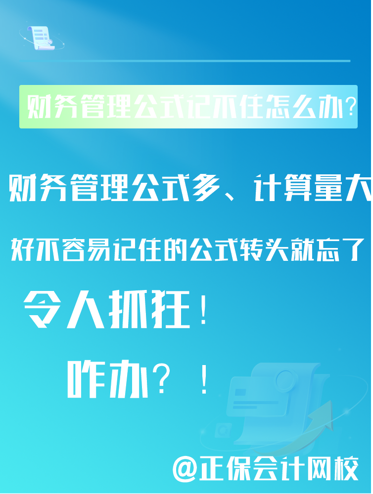 中級會計(jì)備考財(cái)務(wù)管理公式記不住還總是忘該怎么辦？