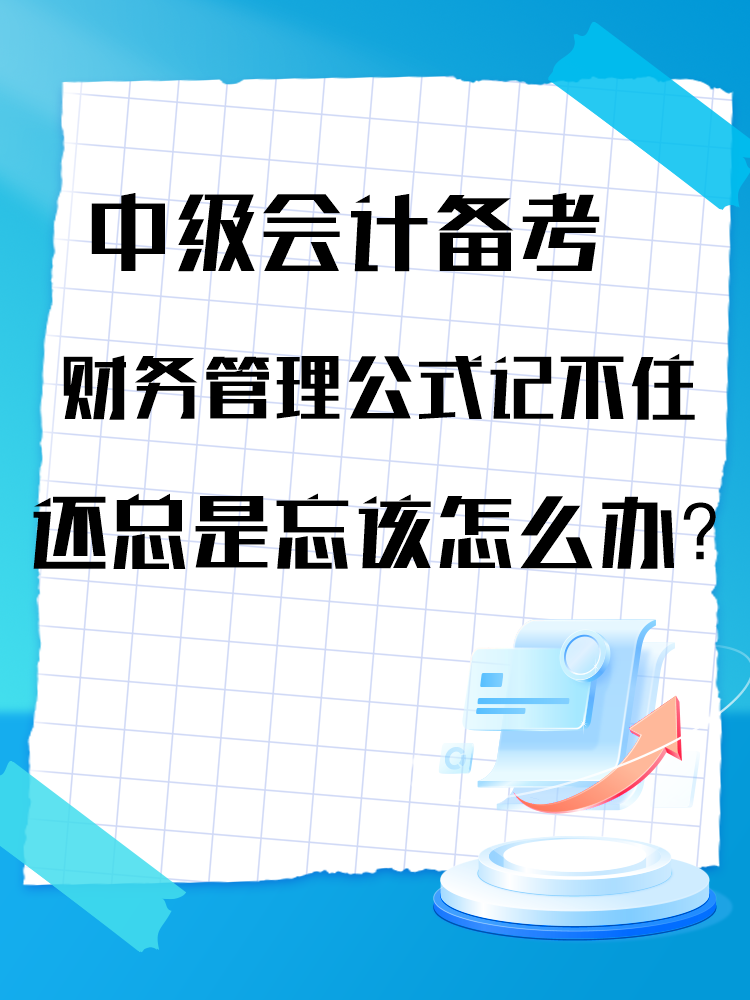 中級會計(jì)備考財(cái)務(wù)管理公式記不住還總是忘該怎么辦？