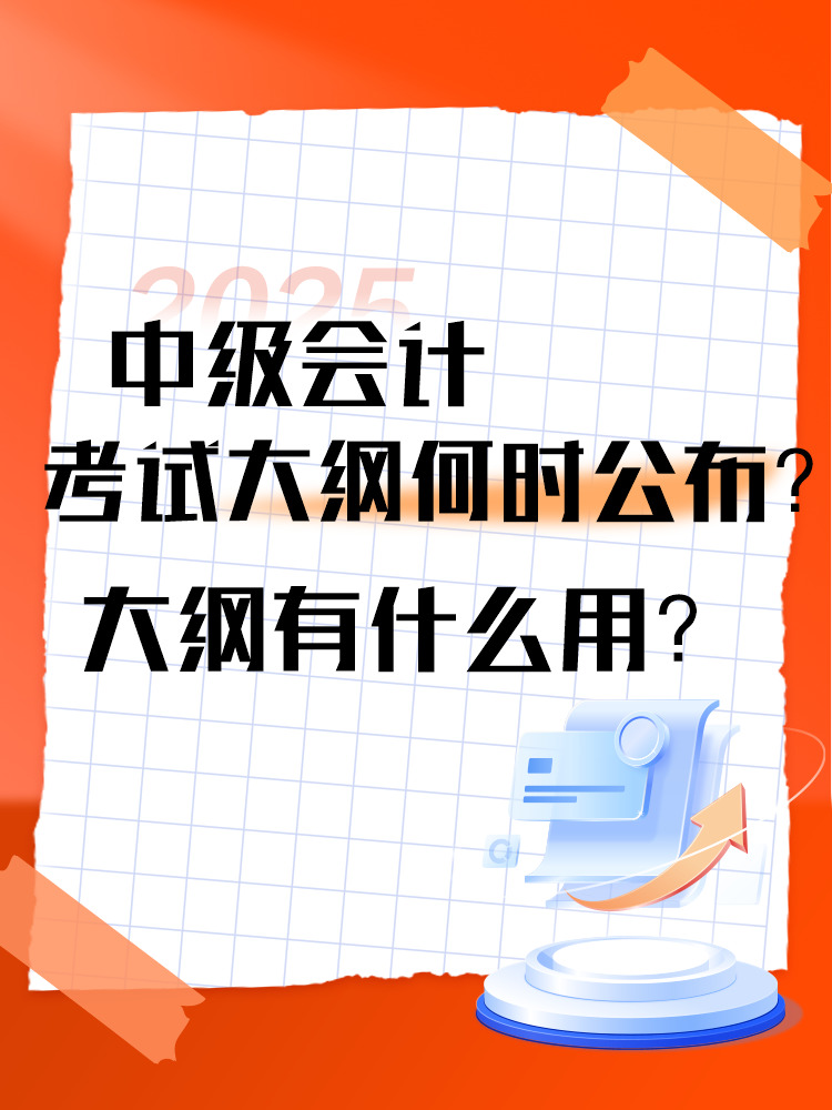 2025年中級(jí)會(huì)計(jì)考試大綱何時(shí)公布？大綱有什么用？