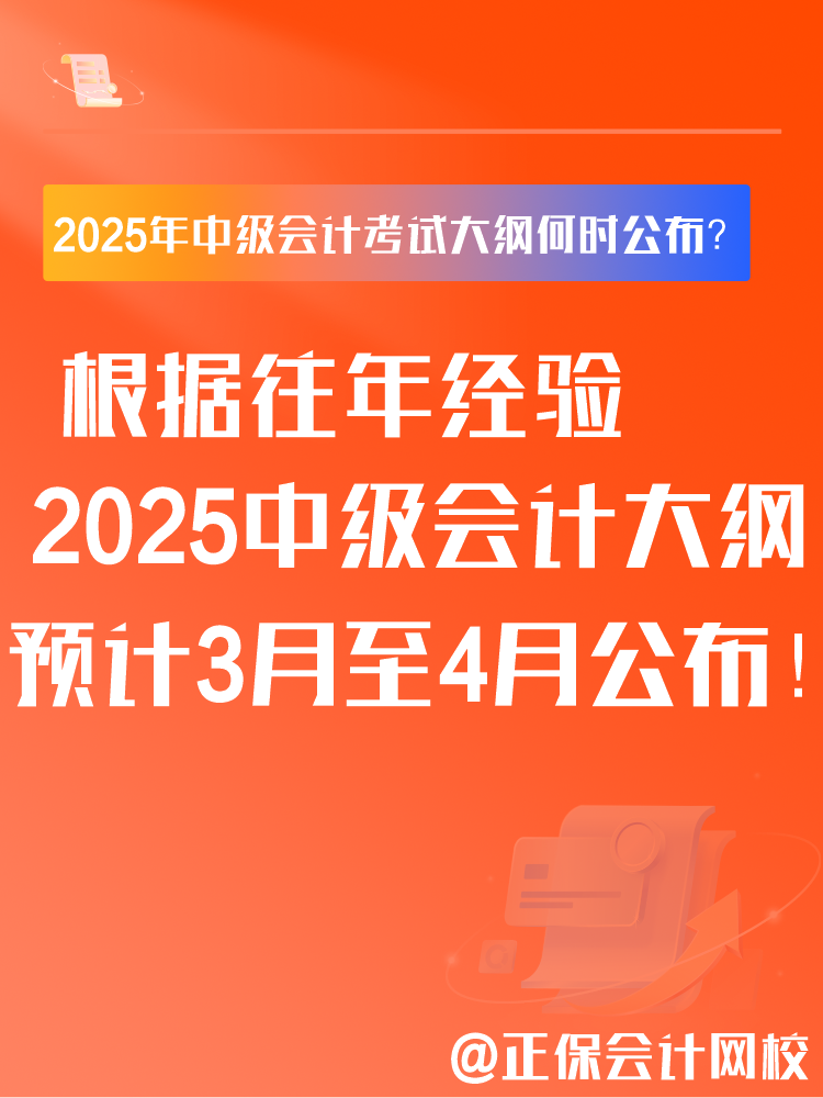 2025年中級(jí)會(huì)計(jì)考試大綱何時(shí)公布？大綱有什么用？