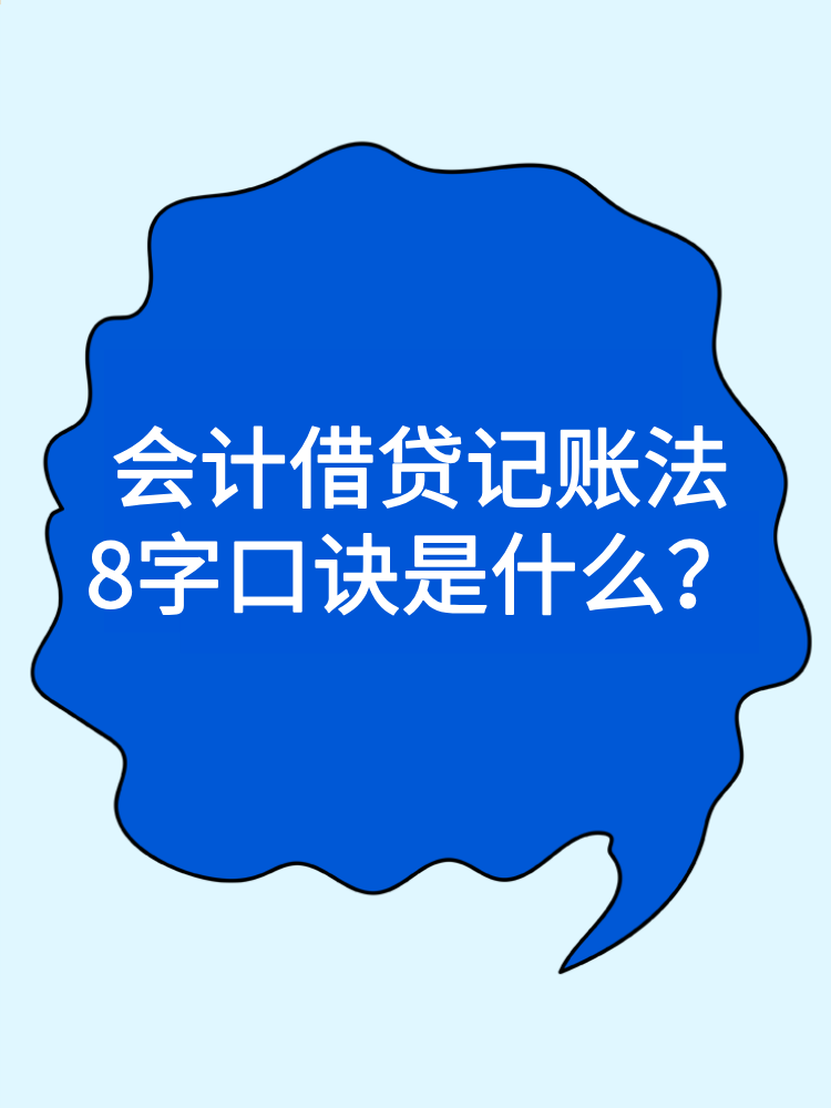 會計借貸記賬法8字口訣是什么？