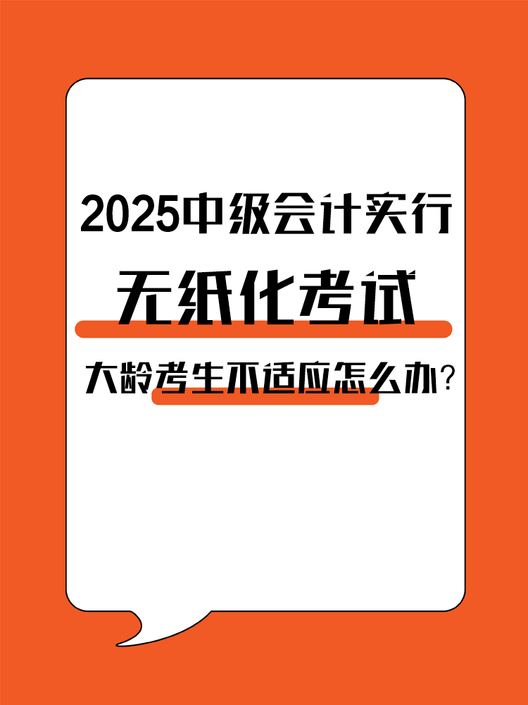 2025年中級會計實行無紙化考試 大齡考生不適應怎么辦？