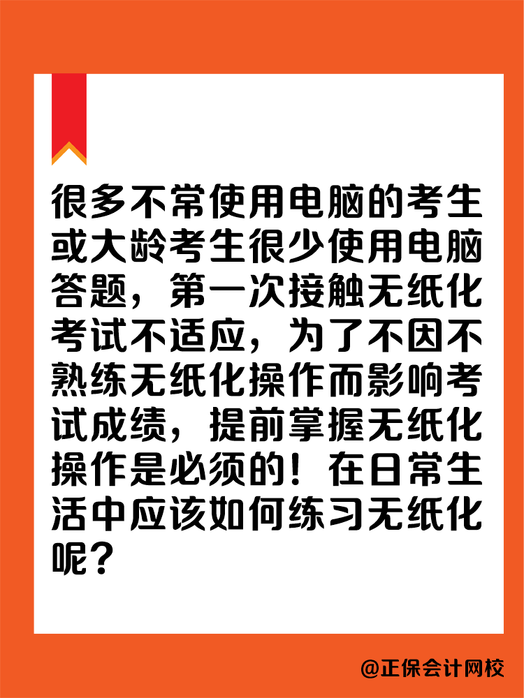 2025年中級會計實行無紙化考試 大齡考生不適應怎么辦？